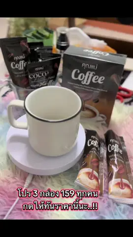 #กาแฟคุณแม่ 