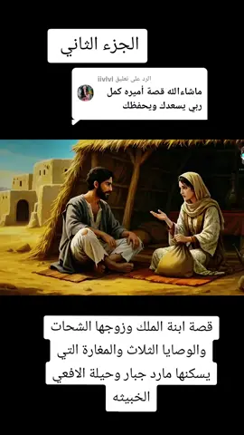 الرد على @iivlvl #قصة_ابنة_الملك_وزوجها_الشحات_والوصايا_الثلاث_والمغارة_التي_يسكنها_مارد #الجزء_الثاني #❤️ #🌿 