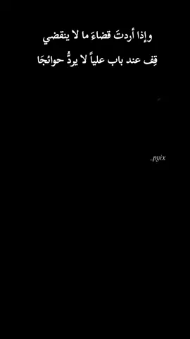 #اقوال_وحكم_الامام_علي_عليه_السلام #متابعه_ولايك_واكسبلور_فضلا_ليس_امر #السلام_عليك_يااباعبد_الله_الحسين #كلام_من_القلب #كلام_من_ذهب 