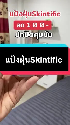 แป้งฝุ่นSkintific โปรฉ่ำมาก #แป้งฝุ่น #แป้งฝุ่นskintific #skintific #รีวิวบิวตี้ #tiktokshopครีเอเตอร์  @Minimal รีวิว  @Minimal รีวิว  @Minimal รีวิว 