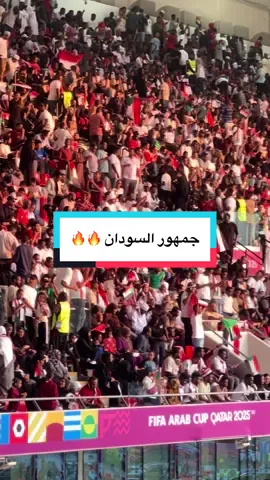 جمهور مباراة السودان ضد الجزائر🔥🔥🔥 #السودان_مشاهير_تيك_توك #السودان #الجزائر #كاس_العرب 