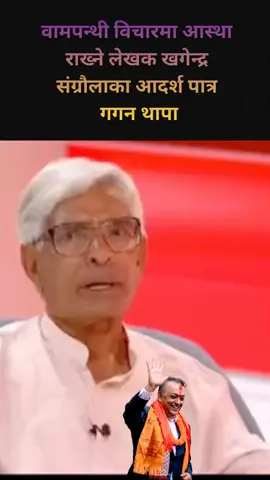 वामपन्थी विचारमा आस्था राख्ने लेखक खगेन्द्र संग्रौलाको आदर्श पात्र गगन थापा! #GaganThapa #khagendrasangraula #NepaliCongress 