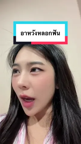 กูก็เป็นอาหวัง555 #คุณหนูไม่ชอบความลําบาก #fyp 