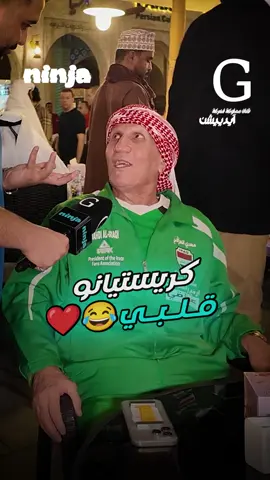 كريستيانو قلبي 😂❤️🔥! برعاية: @Ninja | نينجا  #Ad 
