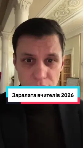 Бюджет і зарплати вчителів 2026 Навантаження на ставку залишається 18 годин — жодних змін. Зберігаються безстрокові трудові договори. Загальне збільшення фінансування на зарплати вчителів становить рекордні 57,8 млрд грн. З січня 2026 року посадові оклади вчителів зростають на 30%. Уряду доручено розробити нову систему оплати праці, яка передбачатиме значний базовий посадовий оклад і яка має запрацювати з вересня 2026 року. Це дозволить ще збільшити заробітну плату з вересня для всіх категорій вчителів, особливо для молодих вчителів.  #ВерховнаРада #Зарплата #Освіта #Вчитель 