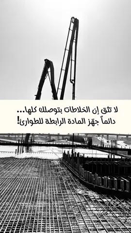 تتوقع الشركة تكمل معك الصبة؟ أحياناً يقطعونك ويقولون “معليش”!   💥 أنت تصب القواعد أو الميدة أو السقف بكل ثقة… وفجأة تتوقف الخلاطات! 😨 أحيانًا بسبب منع مرور الشاحنات، أو تعطّل المضخة، أو أي طارئ يخلي الخرسانة الجديدة تتأخر، وهنا تبدأ المشكلة: الخرسانة القديمة تبدأ تتصلّب، وإذا صبّيت فوقها مباشرة… ما تلتحم كويس مع الجديدة ⚠️ الحل البسيط اللي ينقذك وقتها 👇 احرص يكون عندك مادة رابطة (بوند إنشائي) جاهزة في الموقع للطوارئ. لو توقّف الصب، رشها على الخرسانة القديمة قبل ما تكمل الصب الجديد — عشان تضمن التصاق مثالي واستمرارية في الصبة 👷‍♂️#حديد #تقنيات_البناء #السعودية #اكسبلور 