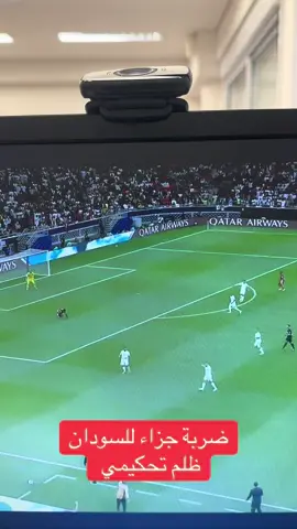 الحكم يظلم السودان في ضربة جزاء واضحة   ضد الحزائر #المغرب🇲🇦 #البرازيل #المغرب🇲🇦تونس🇹🇳الجزائر🇩🇿 