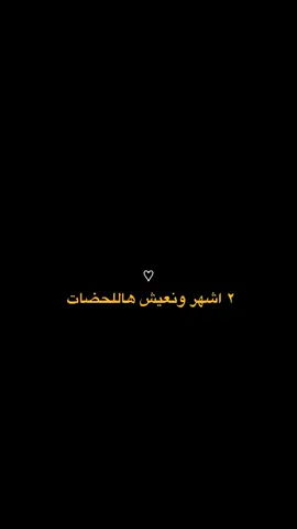 احلي ايام😭🤍. #رمضان_يجمعنا #كم_باقي_على_رمضان #العد_التنازلي_لشهر_رمضان #رمضان_وصل_لنا_🌙 #رمضان_كريم🌙_رمضان_مبارك🌙 