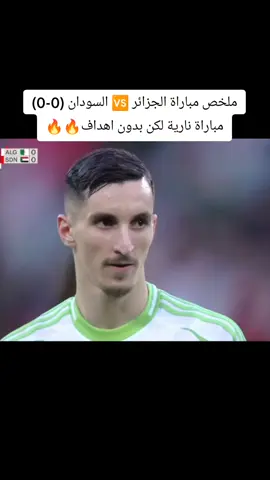 ملخص مباراة الجزائر 🆚 السودان اليوم (0-0) مباراة نارية لكن بدون اهداف🔥🔥 #الجزائر #السودان #كاس_العرب 