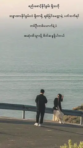 စည်းစောင့်နိုင်စွမ်း ရှိသလို သစ္စာထားနိုင်စွမ်းလဲရှိပါတယ်...👻🤭💐 #mtခေါ်ကြကွာ😁😝💖 #foryoupage #fyp #ဒီတစ်ပုဒ်တော့fypပေါ်ရောက်ချင်တယ် #မင်းတို့ပေးမှ❤ရမဲ့သူပါကွာ 