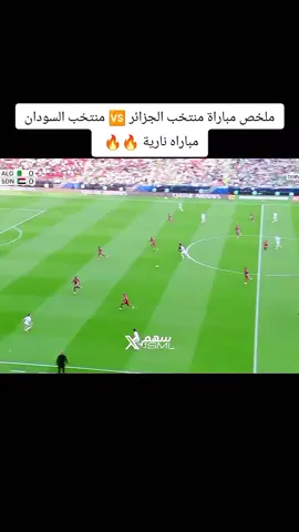 ملخص مباراة منتخب الجزائر 🆚 منتخب السودان مباراه نارية 🔥🔥  #منتخب_الجزائر #الجزائر🇩🇿 #السودان #كاس_العرب #ملخصات_كرة_القدم🔥 