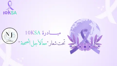 فيديو توعوي للوقاية من أمراض السرطان جاهز للطلب ✨