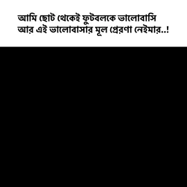 নেইমার..!😅❤️‍🩹#fyp #নেইমার_জুনিয়র🔥💖🇧🇷🤟 #তাকে_অসম্বভ_ভালোবাসি #আর_একটু_চেষ্টা_করলে_আরো_হতো_🥴😁 #বার্সেলোনা 