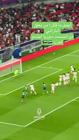 SYR UAE 🇦🇪 🇸🇾 #سوريا #الامارات #حمص #دبي #الكويت 