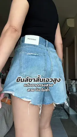 ยีนส์ขาสั้นแต่งขาด สวยไม่ซ้ำ  💋 #อันบ็อกซ์เดลี่ #กางเกงยีนส์ขาสั้น #กางเกงยีนส์เอวสูง #กางเกงยีนส์ผู้หญิง #tiktokshop1212ลดใหญ่ท้ายปี 
