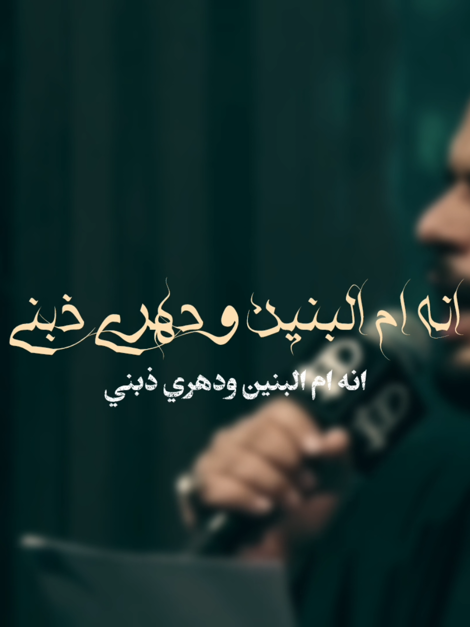 انه ام البنين ودهري ذبني  . . . . . . . . . . . . . #محمد_باقر_الخاقاني  #تصميم_فيديوهات🎶🎤🎬