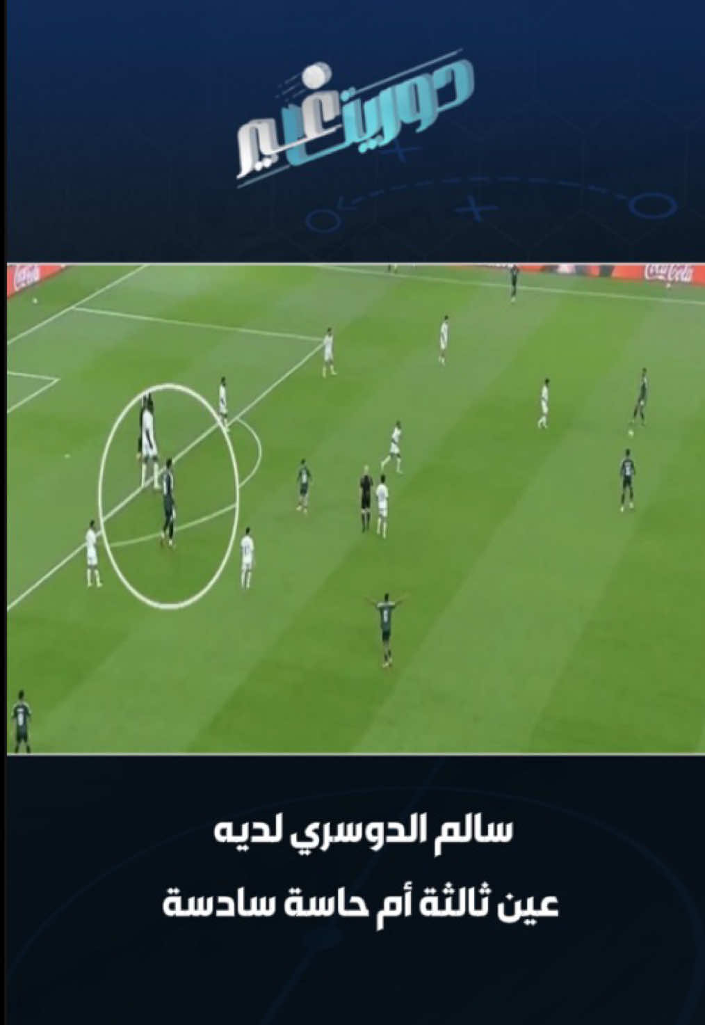 ‏خالد الشنيف: سالم الدوسري يمتلك واحدة من إثنتين.. يا عين ثالثة أم حاسة سادسة ‏⁧‫#دورينا_غير‬⁩