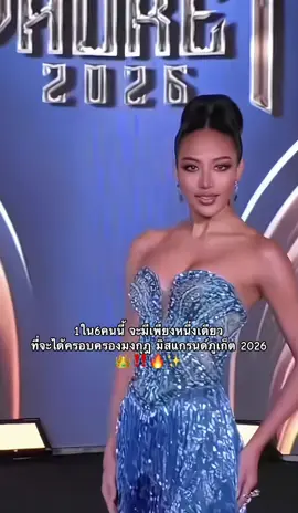 ใครจะมง มิสแกรนด์ภูเก็ต👑🔥 #มิสแกรนด์ภูเก็ต2026 #missgrandphuket2026 #missgrandthailand #support #นางงาม 