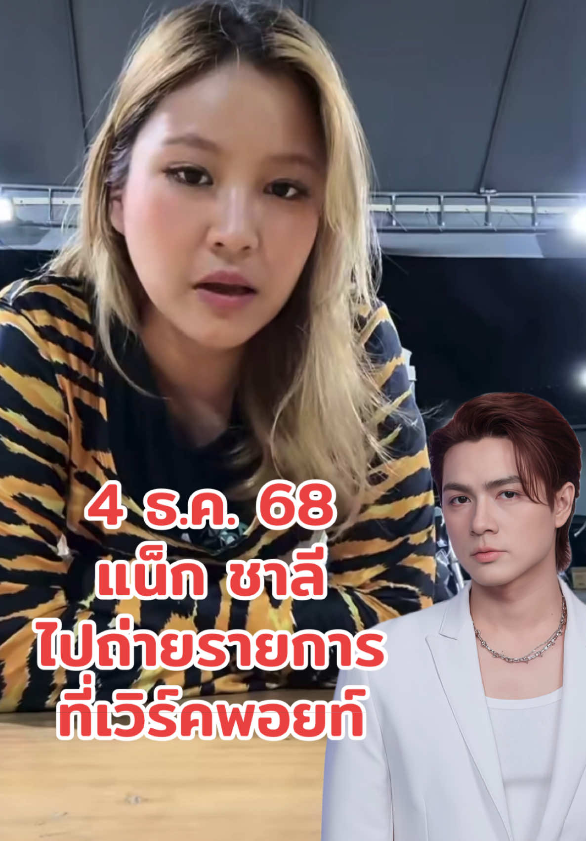 แน็กชาลี มีไปถ่ายรายการที่เวิร์คพอยท์ 🥰🩲🐒🆑 #ข้าวฟ่าง #แน็กชาลี #ชาลี #ชาลีปอทเจส #ชาลีไตรรัตน์ #แน็กแฟนฉัน #charliepotjes #charlie #nackcharlie #cl #จักรวาลชาลี #คู้บอน #fyp #ฟีดดดシ #เทรนวันนี้ #กระแสมาแรง #ดราม่า #ข่าวTikTok #โสด #คู่จิ้น #แอนน่ากลึคส์ #ขุยอัน #kuian #ฮาจอง #yoohajung #เบสปอทเจส #ทีมงานชาลี #ทีมงานแน็กชาลี #ทีมเพลงแน็กชาลี #ซ้อแอน #🆑 #AIIROU #โทบี้ #เจสัน #ขุงขิง #ข้าวฟ่าง #แม่จี๊ด #คุณหอมไทย #ยาดมคุณหอมไทย