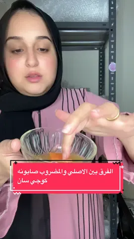 الفرق بين الاصلي والمضروب صابونه كوجي سان #بلاك_فرايدي #عروسة #عروض #الاصلية #كسبلور_explor 