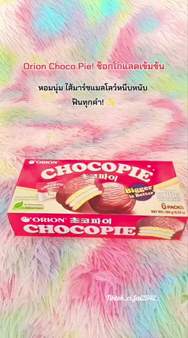 #OrionChocoPie #โอรีออนช็อกโกพาย #ช็อกโกพาย #ขนมอร่อย #ของว่าง