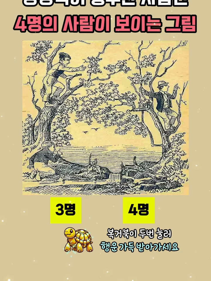 상상력이 풍부한 사람만 4명을 다 찾는 그림