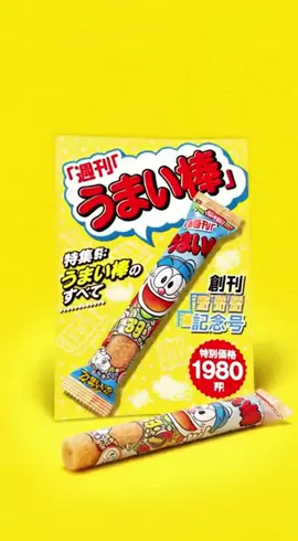 週刊うまい棒 #ai #aivideo #sora2 #うまい #駄菓子 