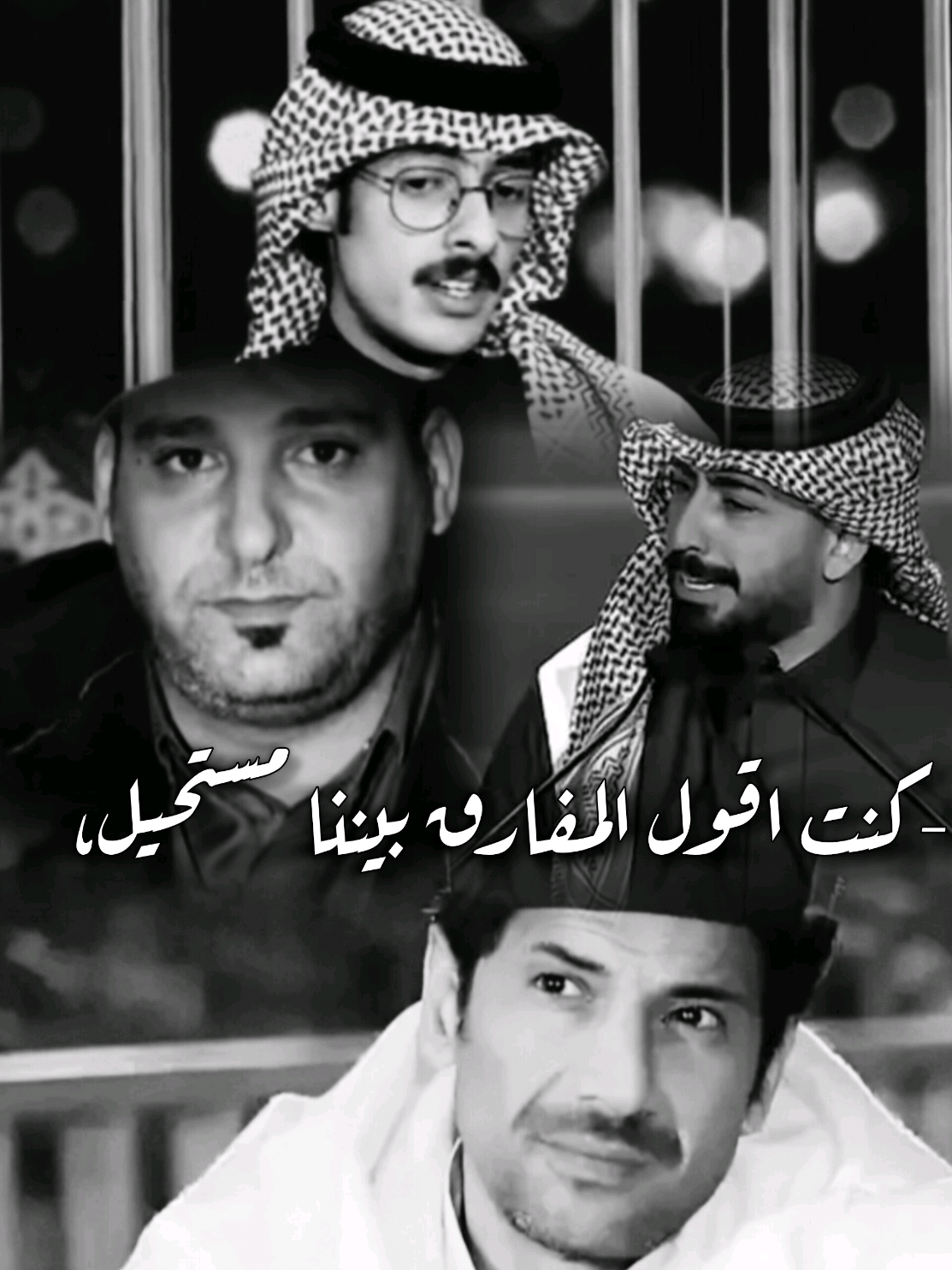 _كنت اقول المفارق بيننا مستحيل،  #راشد_فهد  #حويل_عويضه  #سعيد_بن_مانع  #بوبكر_بوحوية  #شعراء_وذواقين_الشعر_الشعبي @📮