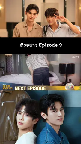 ตัวอย่าง Episode 9 | THE LOVE NEVER SETS ฉากนั้นยังเป็นเธอ #TheLoveNeverSets #ฉากนั้นยังเป็นเธอ #TheLoveNeverSetsEP9 #ฉากนั้นยังเป็นเธอEP9 #จาเต้ 
