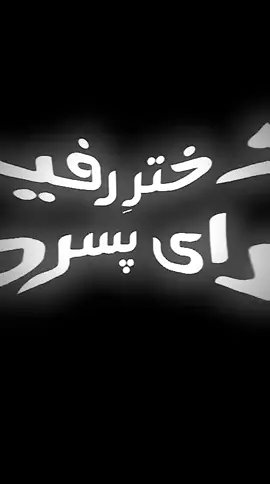 بفرست برای بهترین رفیقت 💔😔😂  . ‌ ‌ ‌ ‌ ‌ ‌ ‌ ‌ #foryoupage #trend #afghanistan🇦🇫 #tiktok #afg 