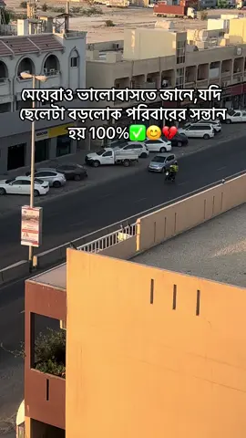 মেয়েরাও ভালোবাসতে জানে,যদি ছেলেটা বড়লোক পরিবারের সন্তান হয় 100%✅😊💔#bangladeshtiktokofficial #foryoupage❤️❤️ #foryoupage❤️❤️ #foryoupage #foryoupage❤️❤️ 