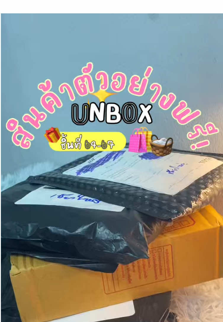 ขอบคุณร้านใจดีทุกร้านเลยนะคะ 💖 #สินค้าตัวอย่างฟรี #ตัวอย่างฟรีจากtiktok #นายหน้าtiktokshop 