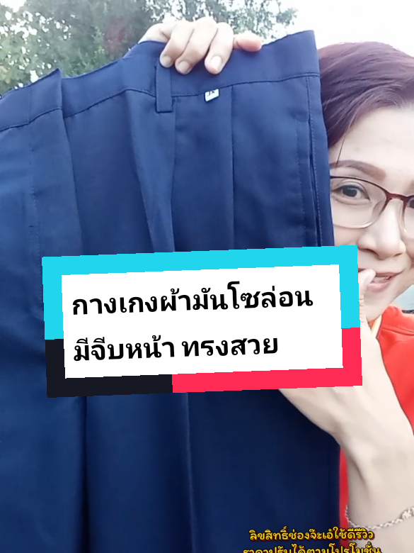 กางเกงผ้ามันโซล่อน กางเกงผ้ามันมีจีบหน้า เนื้อผ้าไม่ค่อยยับ ใส่สบายทรงสวย มี 2 สี ดำ กรม ไซส์ 28-44 #ของมันต้องแชร์ #กางเกงผ้ามันโซล่อน #กางเกงสแล็คผ้าโซล่อน #กางเกงสแล็คผ้าโซล่อน #กางเกงใส่เที่ยวใส่ทํางาน 