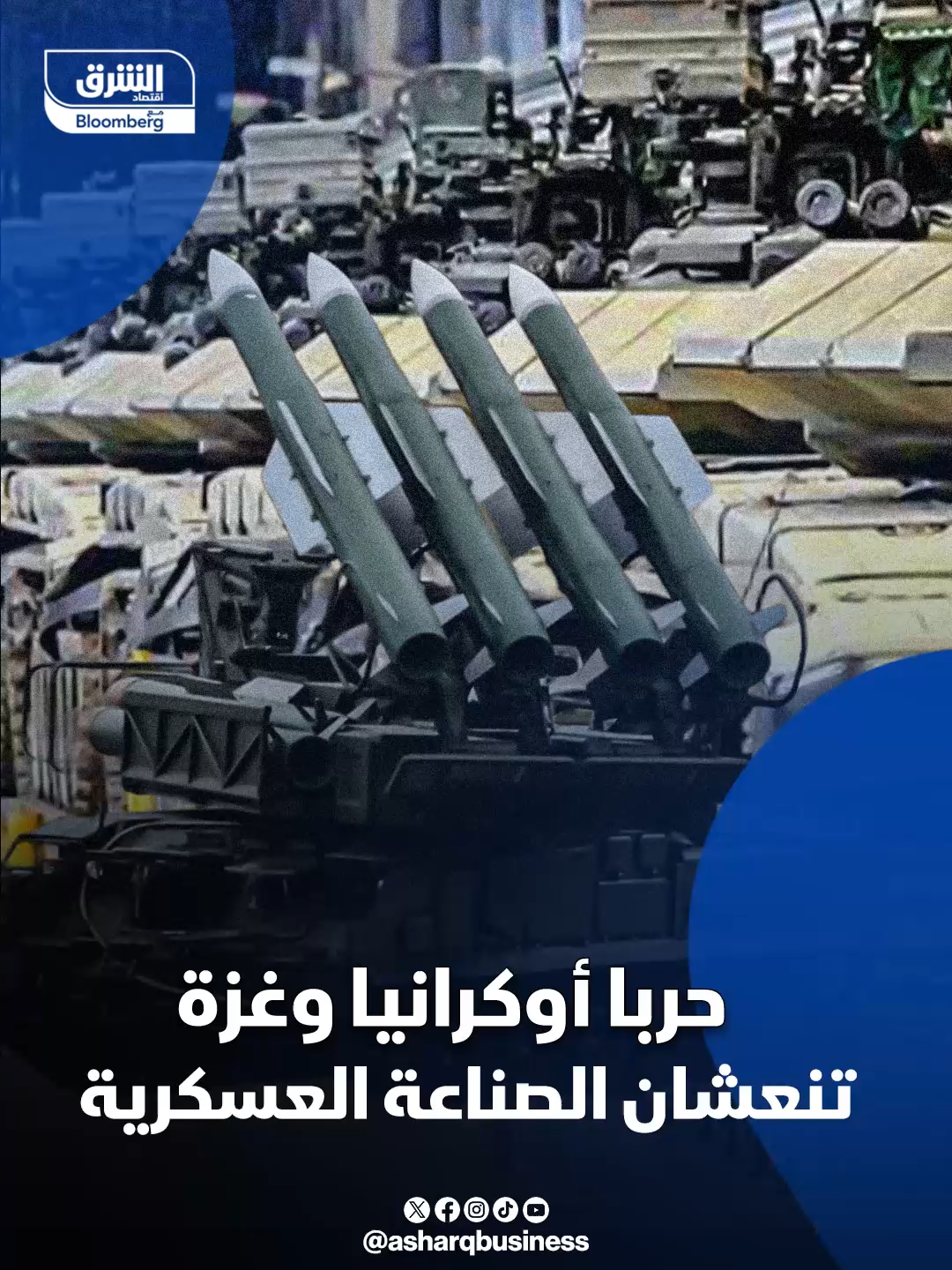 حربا #أوكرانيا و#غزة تنعشان الصناعة العسكرية.. شاهد في الفيديو كيف تحوّلت الأزمات إلى دفعة هائلة لاقتصاد الصناعات العسكرية حول العالم... #اقتصاد_الشرق