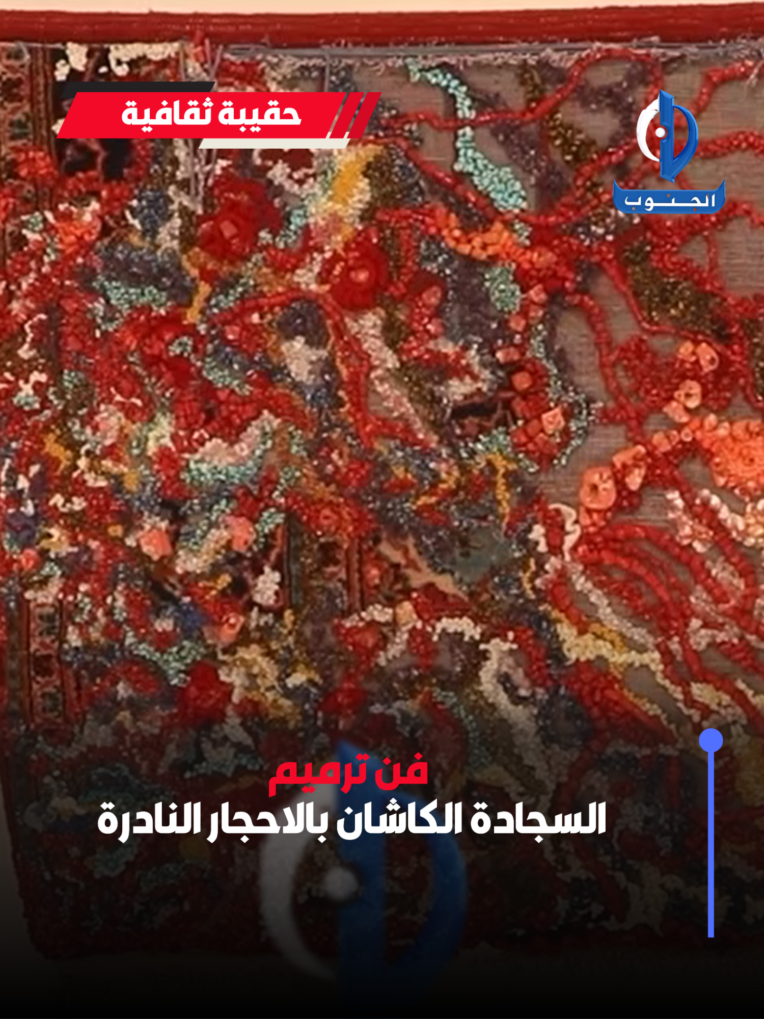 فن ترميم السجادة الكاشان بالاحجار النادرة  #شارع_المتنبي #برنامج_حقيبة_ثقافية #قناة_الجنوب_الفضائية تابعونا على مواقع التواصل الاجتماعي https://linktr.ee/aljanoub_tv