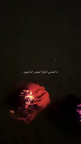 تااخذني الذكرا لبعض المداهَييل #fyp 