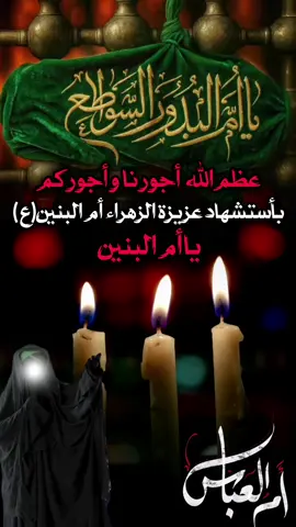 #١٣_جمادى_الاخر_استشهاد_ام_البنين💔🥀 #عظم_الله_اجورنا_واجوركم_بهذا_المصاب #dancewithpubgm #foryoupage❤️❤️ 