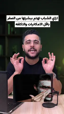 ازاي الشباب تهتم ببشرتها من الصفر #عناية_بالبشرة #غسول_للوجه #روتين_يومي #foryou 