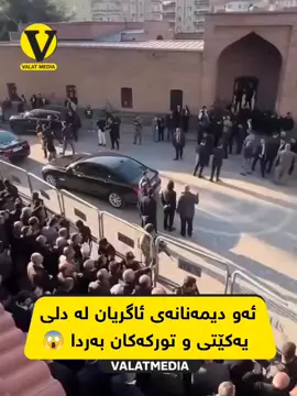 #بەپەلە ئەو دیمەنانە ببین کە ئاگریان لە دلی یەکێتی و تورکە رەگەز پەرستەکان بەردا😱 ڤیدیۆی دژەتیرۆری پارتی لە ناو جەرگەی تورکیا بە ئاڵای کوردستانەوە پاسەوانی سەرۆک بارزانی دەکەن❤