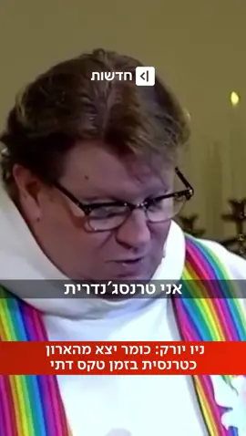 ניו יורק: הכומר פיל פאניוף יצא מהארון כאישה טרנסג'נדרית - 