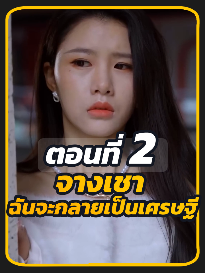 ตอนที่ 2 : จางเชา ฉันจะกลายเป็นเศรษฐี // #พระเอกหล่อ #พากย์ไทย #เปิดการมองเห็น #ซีรี่ย์จีน #ซี่รี่ย์จีน
