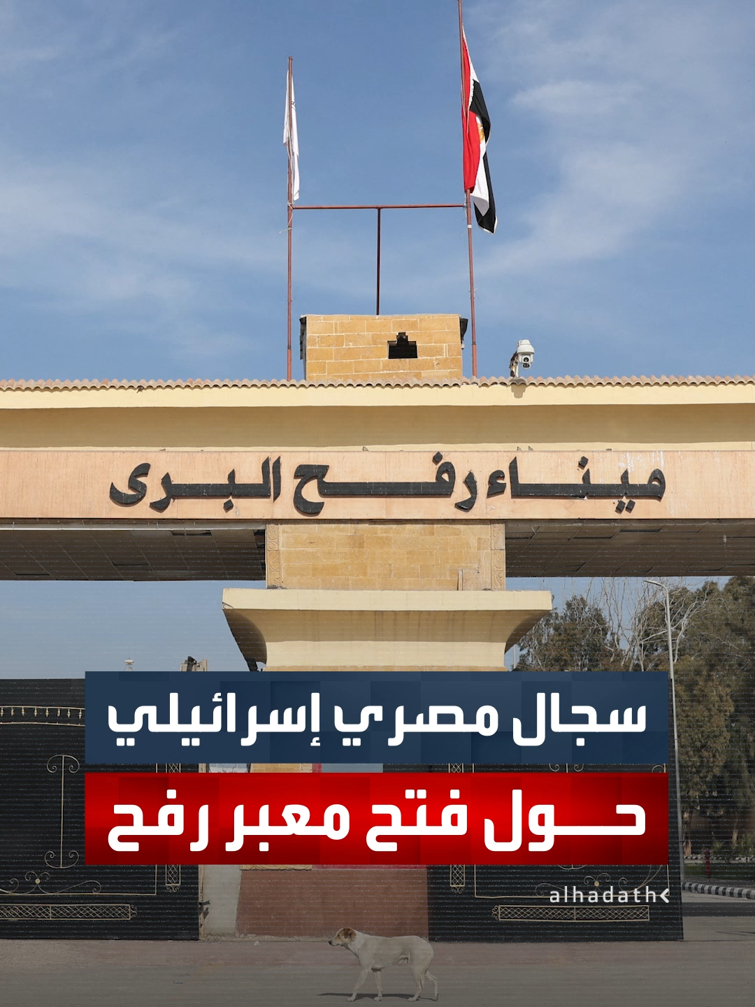مسؤول إسرائيلي: نخطط لفتح معبر رفح للراغبين في مغادرة غزة باتجاه واحد.. ومصدر مصري مسؤول: فتح المعبر سيكون في الاتجاهين ونرفض تهجير الفلسطينيين #قناة_الحدث