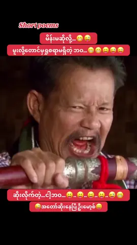 #ဦးမော့စ် #funny #funnyvideos #funnytiktok #myanmarcelebritytiktok 