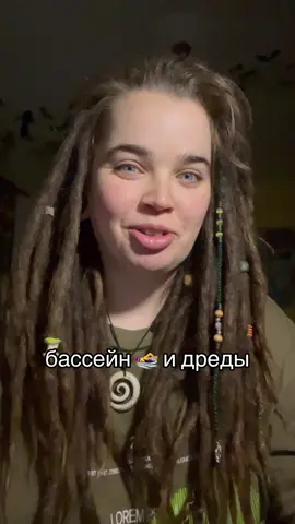 теперь плавать буду ура  тгк: dredashaa 🪵 шапочка: 230333561 #fyp #дреды #dreadlocks #dreads #дредокудри 
