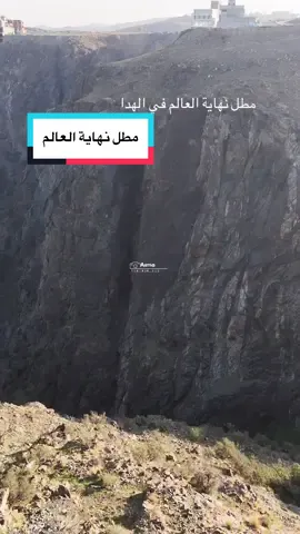 مطل نهاية العالم في الهدا #الهدا #educatoraward #foryoupage #الطايف #explore 