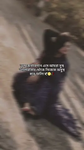 : ভুল জেনারেশনে এসে আমরা সুস্থ ভালোবাসার খোঁজে নিজেকে অসুস্থ করে ফেলি!🕊️🌝🥀
