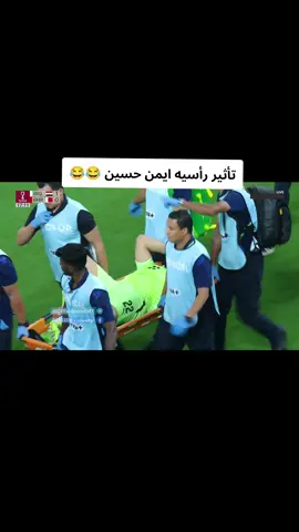 والله خطيه #العراق #الشعب_الصيني_ماله_حل😂😂 #لعبة_العراق #منتخب_العراق 