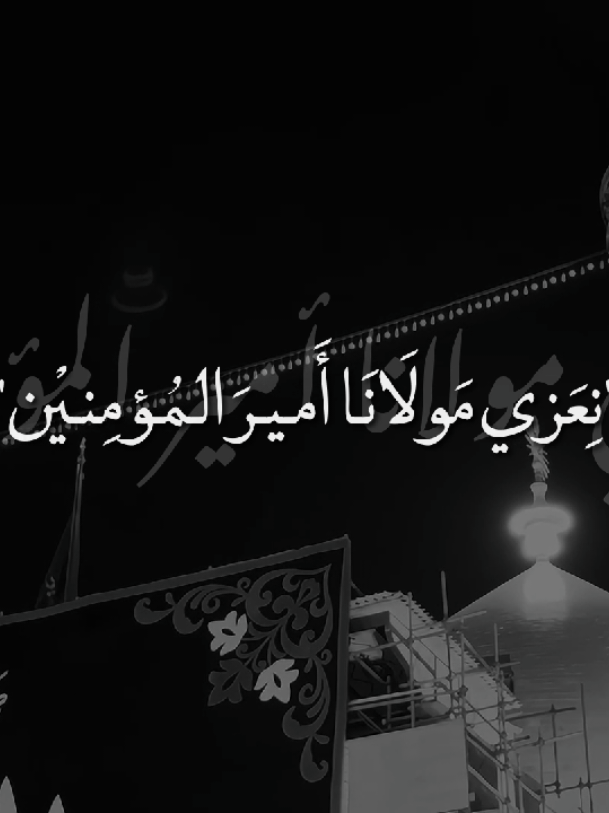 نعزي الأمام صاحب الزمان بذكرى أستشهاد السيدة أُم البنين💔.  #يا_أُم_البنين💔 #ياصاحب_الزمان💔  #يا_فاطمة_الزهراء💔 #يا_أبا_الفضل_العباس💔  #ياحبيبي_ياحُسين💔 