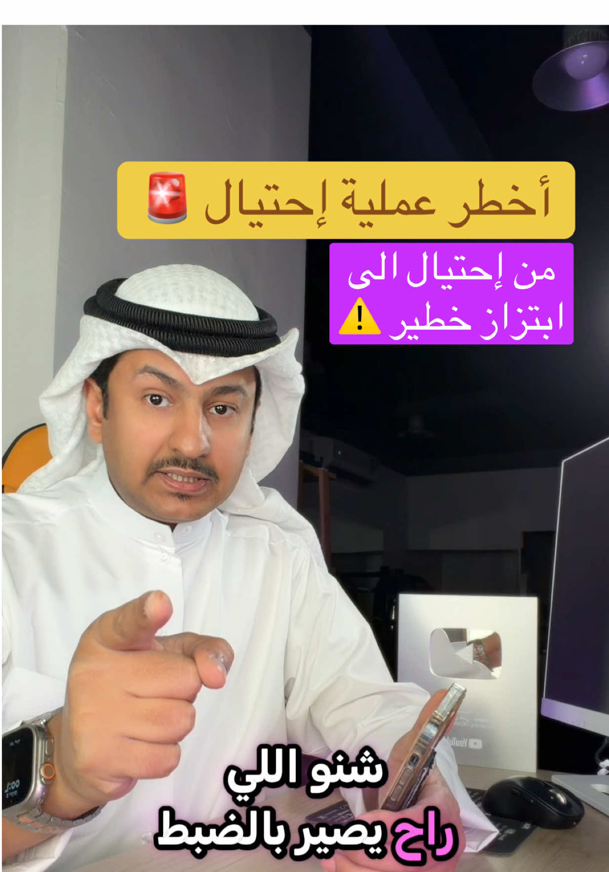 ⁨	هذي من اخطر عمليات الإحتيال اللي الهدف منها الابتزاز انتبهوا ونبهوا غيركم⁩ #عبدالله_العجمي📲 