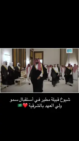 #زعيم_الشرق_الاوسط #الامير_محمد_بن_سلمان #الشرقيه #الدويش #مطير #الصمان 